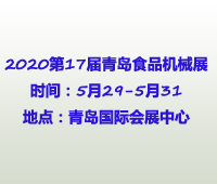2020第17屆中國(青島)國際食品加工和包裝機(jī)械展覽會(huì)