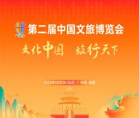 2025中國文旅博覽會