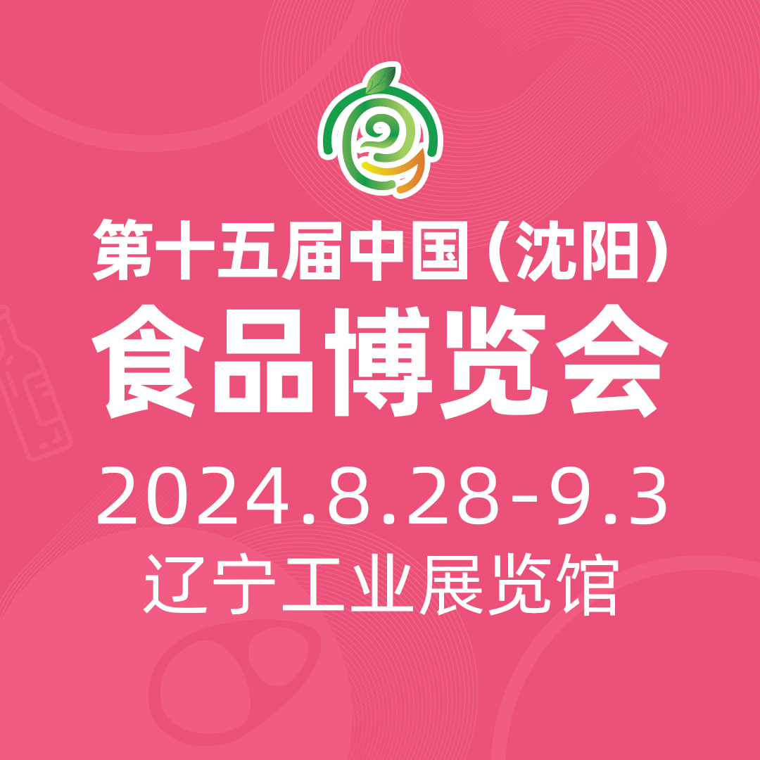 2024第十五屆中國(沈陽)食品博覽會