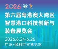 2026第六屆粵港澳大灣區(qū)智慧港口科技創(chuàng)新與裝備展覽會