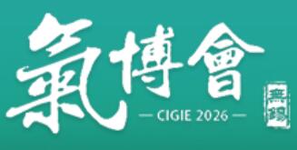 2026中國國際氣體工業(yè)博覽會(huì)