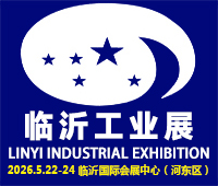 2026第十九屆中國臨沂工業(yè)裝備博覽會(huì)
