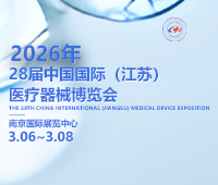 2026第28屆中國國際(江蘇)醫(yī)療器械博覽會